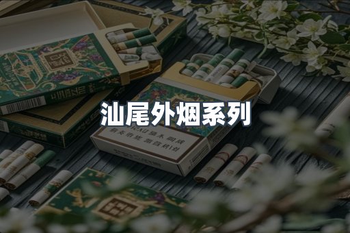 日本香烟系列